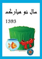 تبریک سال نو و مژده آغاز کار فروشگاه اینترنتی