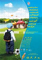 نمایشگاه کودک، ورزش و سرگرمی در استان اصفهان