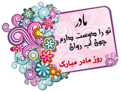 روز مادر