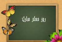 روز معلم