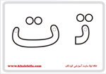  فلش کارت حرف ت -  فلش کارت حرف ت 