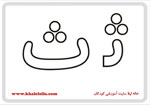  فلش کارت حرف ث -  فلش کارت حرف ث 