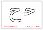  فلش کارت حرف ح -  فلش کارت حرف ح 