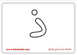  فلش کارت حرف ذ -  فلش کارت حرف ذ 