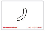  فلش کارت حرف ر -  فلش کارت حرف ر 