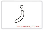  فلش کارت حرف ز -  فلش کارت حرف ز 
