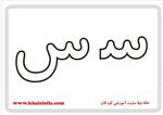  فلش کارت حرف س -  فلش کارت حرف س 