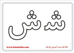  فلش کارت حرف ش -  فلش کارت حرف ش 