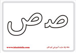  فلش کارت حرف ص -  فلش کارت حرف ص 