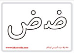  فلش کارت حرف ض -  فلش کارت حرف ض 