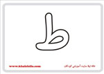  فلش کارت حرف ط -  فلش کارت حرف ط 