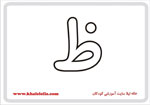  فلش کارت حرف ظ -  فلش کارت حرف ظ 