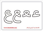  فلش کارت حرف ع -  فلش کارت حرف ع 