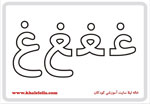 فلش کارت حرف غ -  فلش کارت حرف غ 