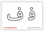  فلش کارت حرف ف -  فلش کارت حرف ف 