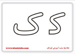  فلش کارت حرف ک -  فلش کارت حرف ک 