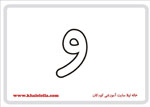  فلش کارت حرف و -  فلش کارت حرف و 