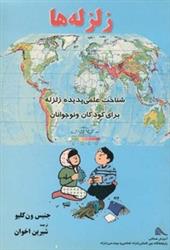 زلزله ها- زلزله ها