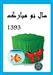 تبریک سال نو و مژده آغاز کار فروشگاه اینترنتی